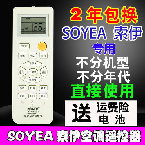 适用于SOYEA上海索伊空调遥控器