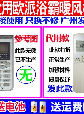适用欧派浴霸暧风机遥控器通用