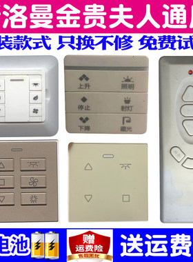 适用枫景阳台电动晾衣架遥控器