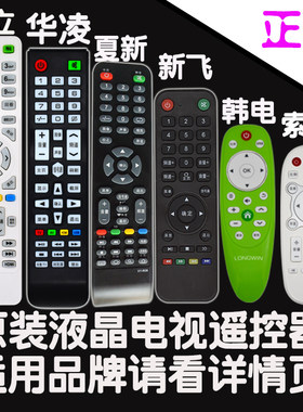 原装华凌双鹿金正先科新飞夏浦金立夏新扬子万利达雅佳电视遥控器