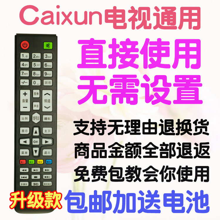 包邮 CAIXUN 彩迅液晶电视机遥控器 支持来样订做