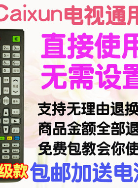 包邮 CAIXUN 彩迅液晶电视机遥控器 支持来样订做