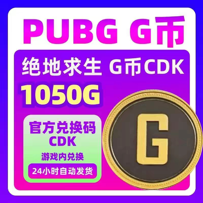 PUBG绝地求生1050g币CDK兑换码充值商城点券余额金币激活吃鸡皮肤 - 实物图