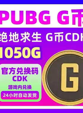 1050G PUBGG币绝地求生G币 1050G 官方CDK秒发 自动发货