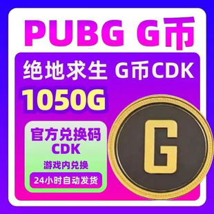 1050G PUBGG币绝地求生G币 1050G 官方CDK秒发 自动发货