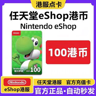 任天堂eshop港服充值卡 - 100HKD(数字礼品卡)