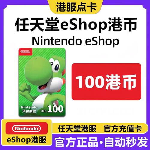 任天堂eshop港服充值卡 - 100HKD（数字礼品卡）