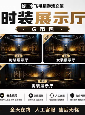 PUBG时装展示厅绝地求生男女装展示厅吃鸡自定义大厅【G币包】