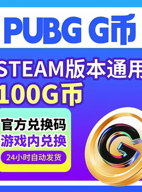 PUBG绝地求生G币100g币CDK兑换码商城充值点券余额金币激活码吃鸡