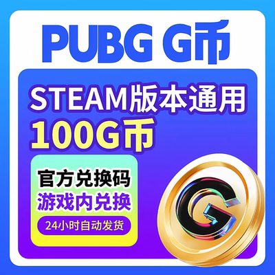 PUBG绝地求生G币100g币CDK兑换码商城充值点券余额金币激活码吃鸡