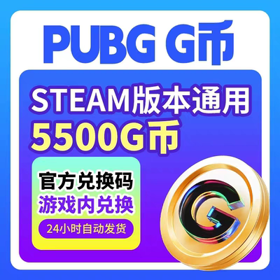 5500G PUBGG币绝地求生G币 5500G 官方CDK秒发 自动发货