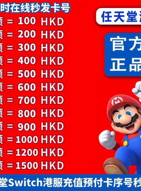任天堂Switch100/300/500HKD港币充值卡兑换码eshop港服商店点卡