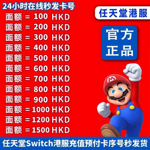 任天堂Switch100/300/500HKD港币充值卡兑换码eshop港服商店点卡