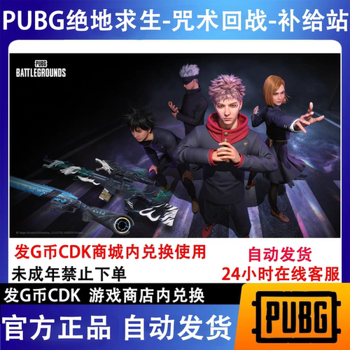pubg绝地求生咒术回战宿傩m762藏匿处升阶包CDK兑换码【G币包】
