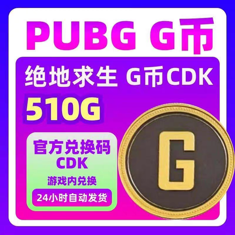 510G PUBGG币绝地求生G币 510G 官方CDK秒发 自动发货图片