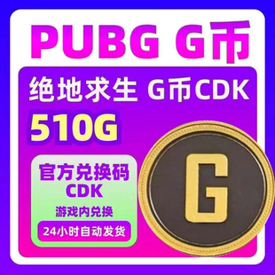 510G PUBGG币绝地求生G币 510G 官方CDK秒发 自动发货