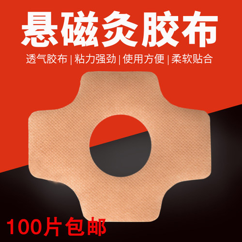 胶贴美容院专用塑料悬磁灸