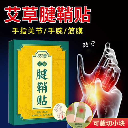 腱鞘贴膏手腕疼痛指关节艾灸贴