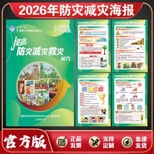 2026年防灾减灾宣传海报贴画512防灾减灾宣传海报挂图全国防灾减