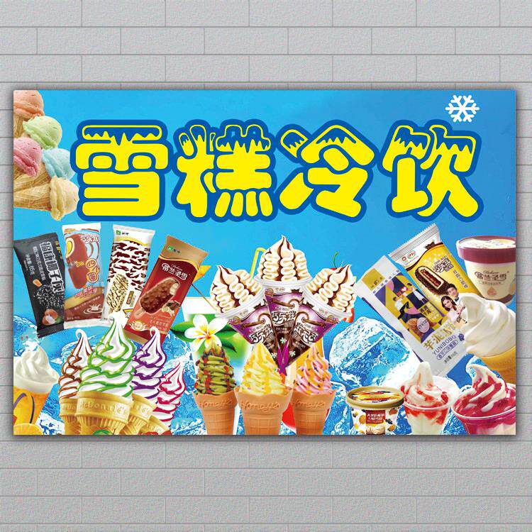 夏季雪糕海报零售冷饮冰
