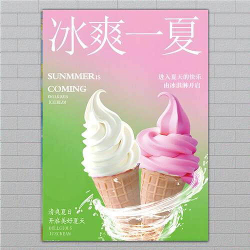 夏季雪糕海报冰激凌广告