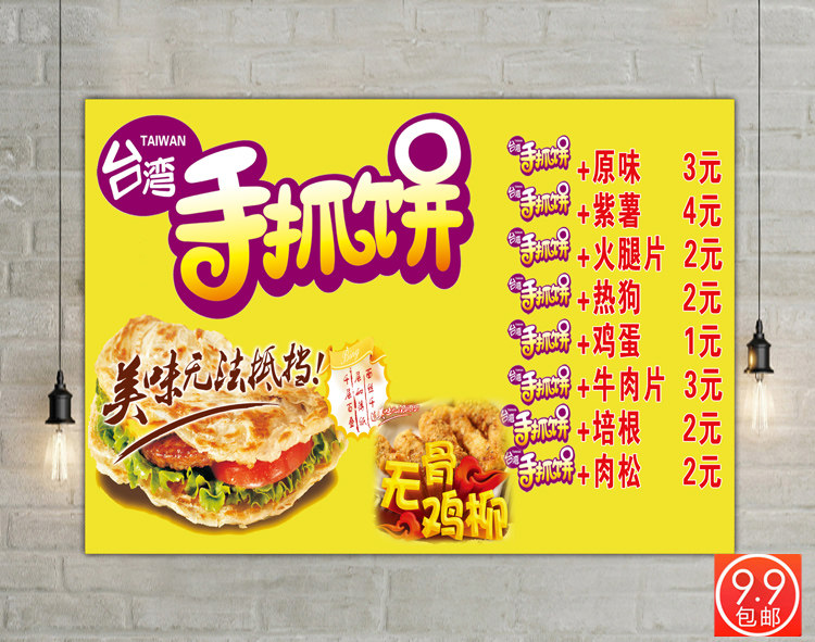 手抓饼海报价格表装饰画小吃店广写真/海报印制