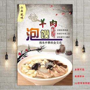 餐饮美食养生羊肉泡馍小吃海报贴画挂图PP胶