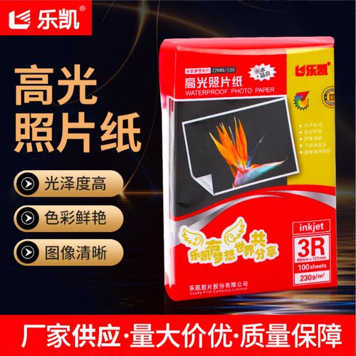 乐凯原装喷墨高光相片纸