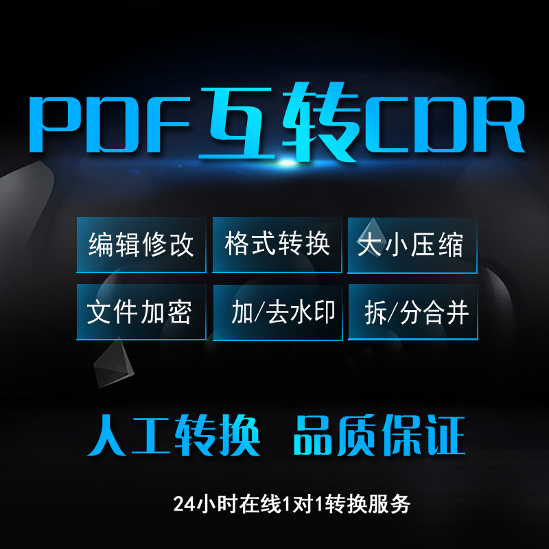 pdf转cdr矢量编辑互转cad/word/ppt/jpg/ai/dwg/dxf文件格式修改