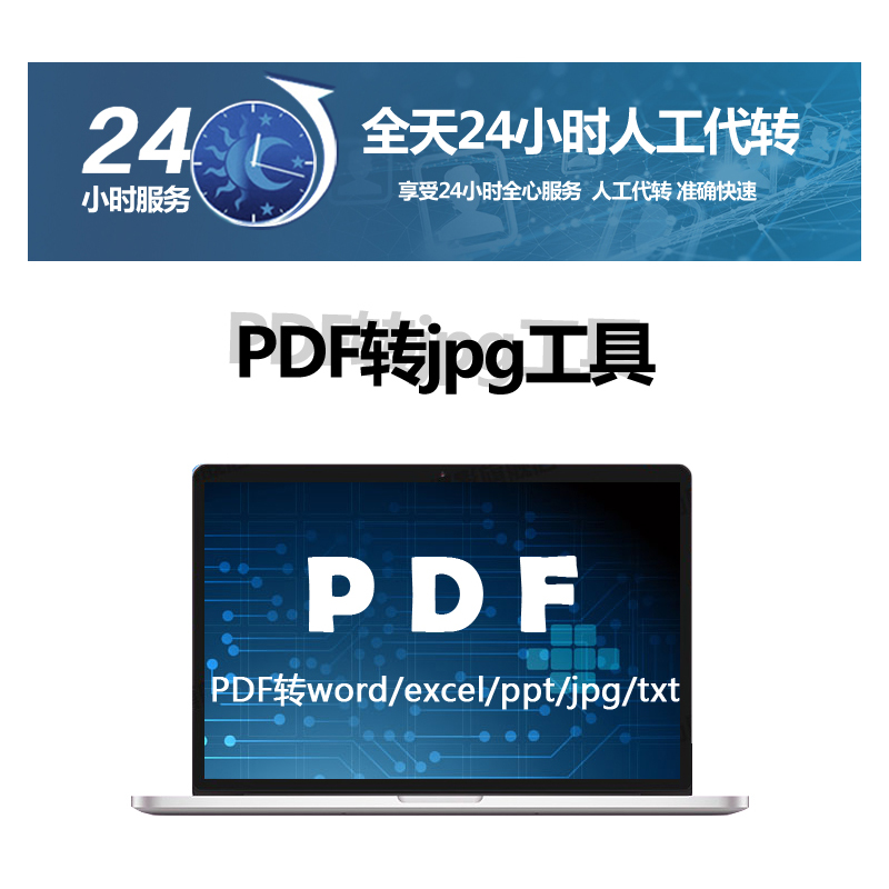 PDF编辑转换jpg/word/cad/cdr格式图片转文字修改解密压缩去水印