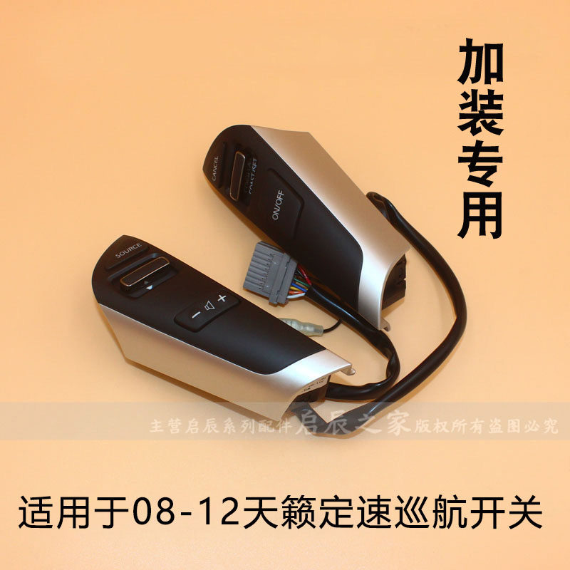 适配0809101112款天籁定速巡航开