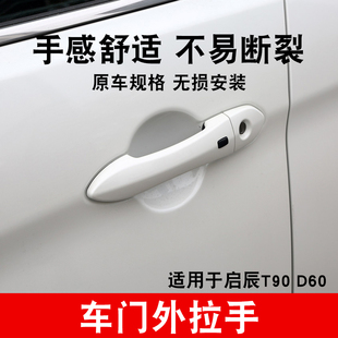 专用于启辰T90外拉手车门把手盖启辰D60车门拉手盖外开手锁芯盖