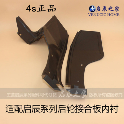 适配启辰D50R50T70D60后轮挡板叶子板内衬后轮翼子板挡泥板接合板