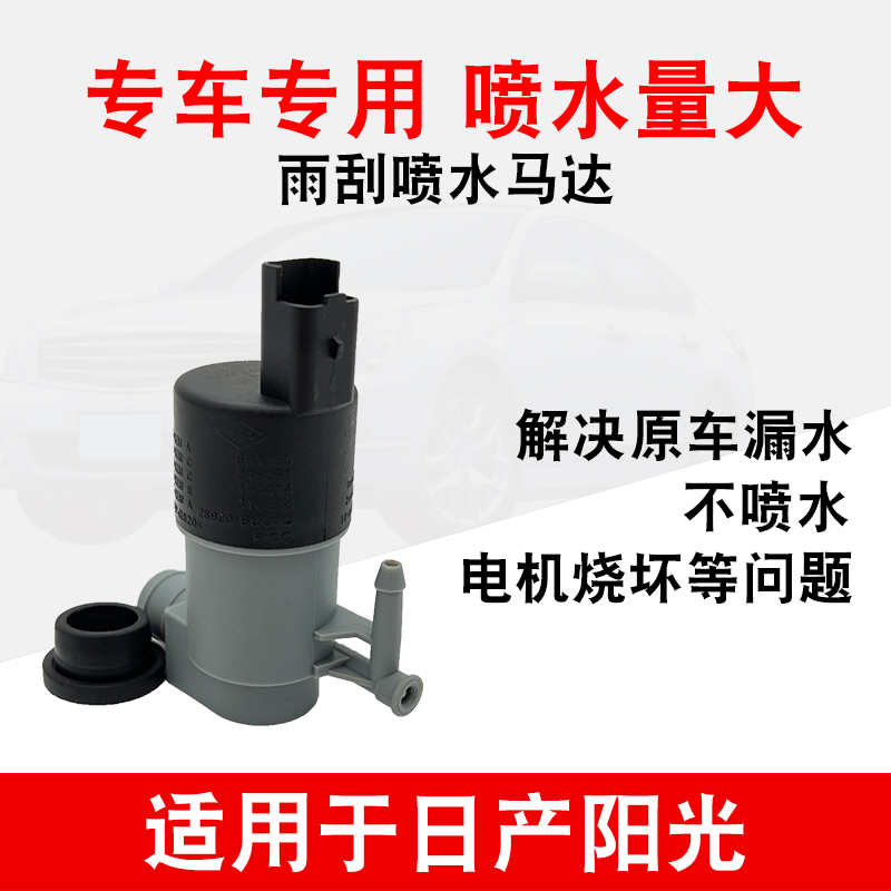 适用于日产阳光雨刮喷水马达