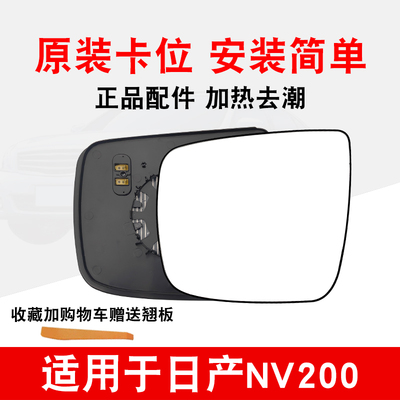 适用于NV200外后视镜片