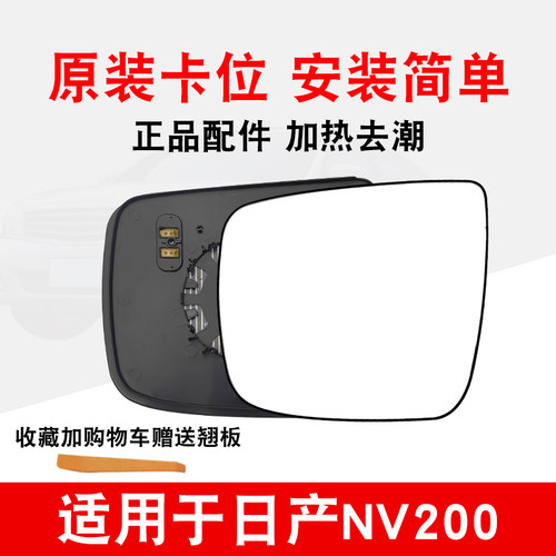 适用于NV200外后视镜片