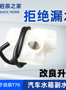 启辰适用于t70付水壶冷却液