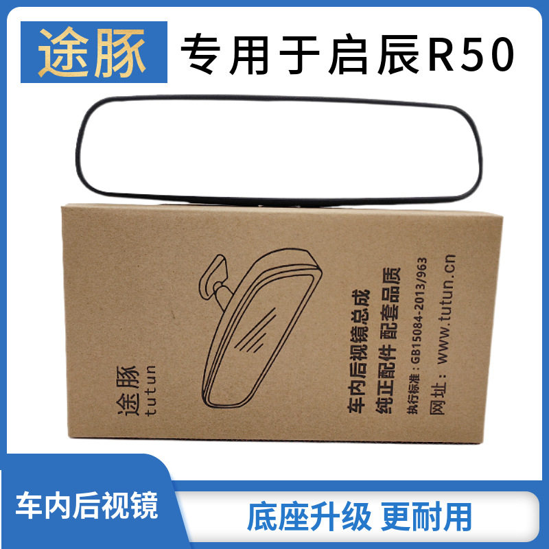 适用于启辰R50汽车后视镜车室内倒后镜带底座总成通用反光镜配件