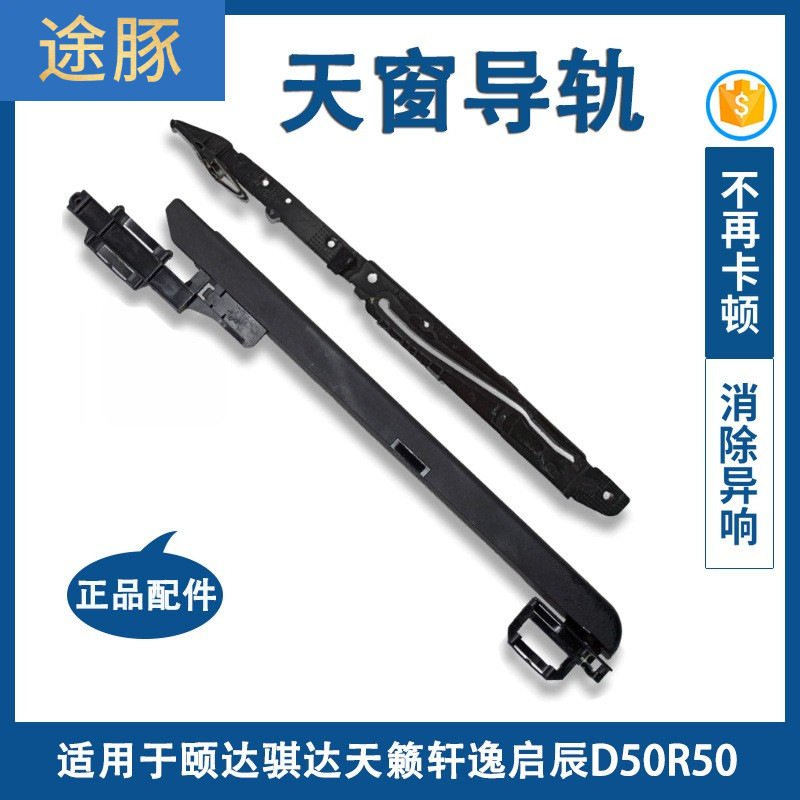 适用于颐达骐达天籁轩逸启辰D50R50天窗导轨总成天窗支架轨道