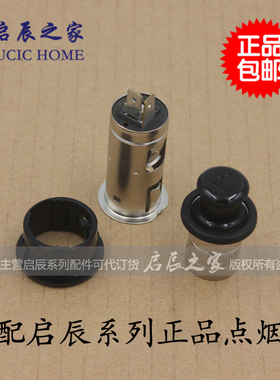适配颐达骐达骊威启辰D50R50R50XT70点烟器总成/车用点烟器芯