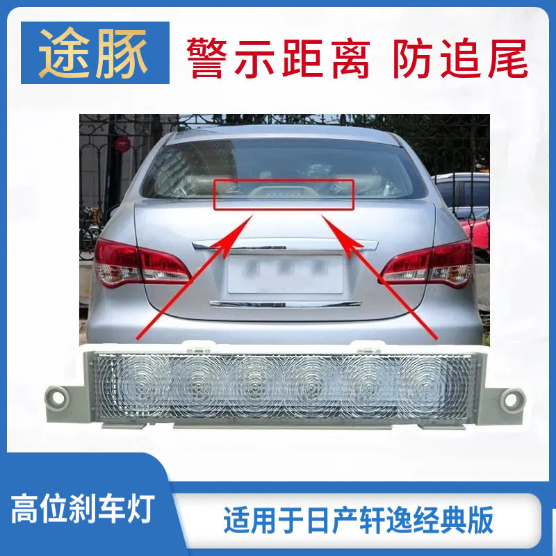 专用于06 07 08 09 10-19款老轩逸经典轩逸高位刹车灯警示灯双闪