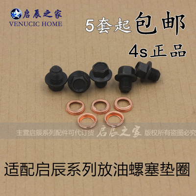 启辰r30垫圈正品油底壳放油螺丝