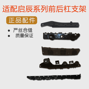 适配启辰D50R50R30D60T70T90M50V前后杠支架固定卡扣卡子保险杠