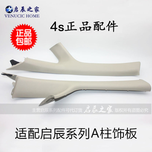 适配启辰D50R50T70T90R30D60前立柱A柱内饰板加装 喇叭罩高音盖板