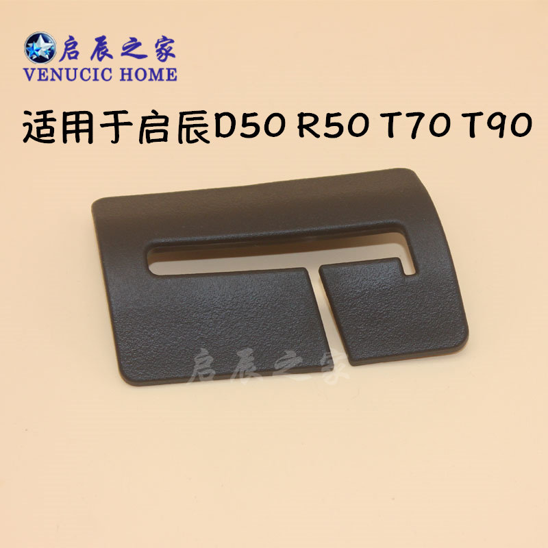 适配启辰T90/T70启辰星/大V后安全带饰盖安全带饰件安全带护板盖