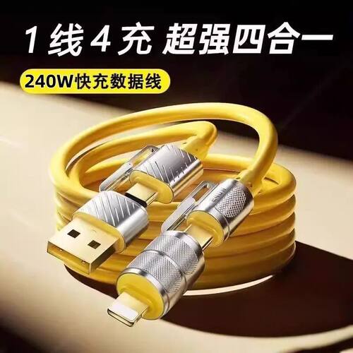 240W四合一数据线超级快充适用苹果华为tpye-c安卓平板电脑数据线