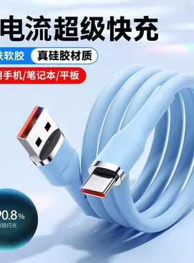Type-C100W液态硅胶快充数据线适用华为荣耀小米OPPO手机快充电线