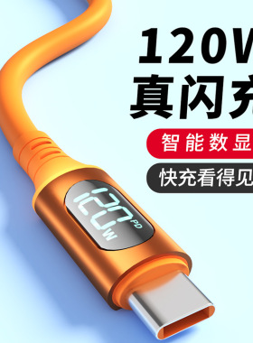 智能数显Type-c超级快充120W适用华为VIVO小米OPPO荣耀手机充电线笔记本电脑iPad平板充电线加长2米