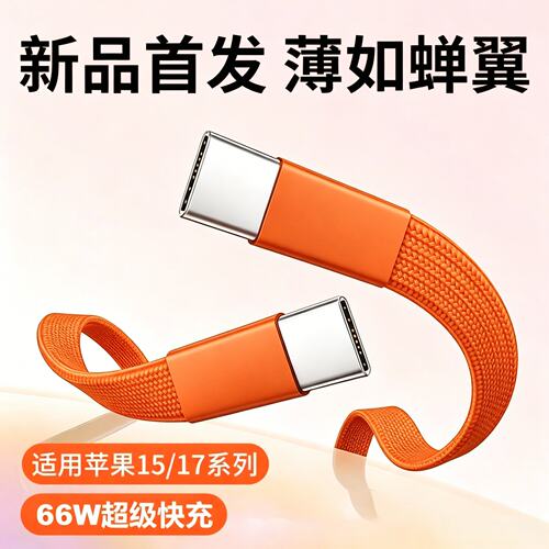 双Type-C66W扁线编织数据线适用苹果17-15华为荣耀小米平板笔记本