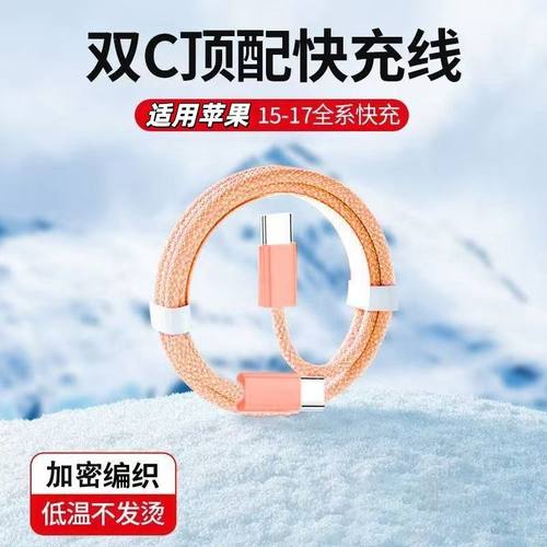 双typec快充线适用苹果17充电线华为平板iPhone15/16pd编织数据线